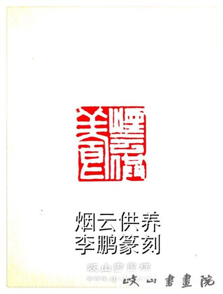 李鹏书法篆刻艺术简历_岐山书画院官网